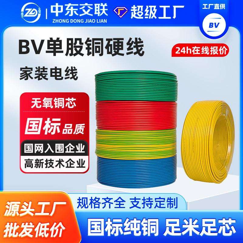 BV电线国标铜芯电源线1.5/2.5/4/6/10平方阻燃家装单芯单股硬线