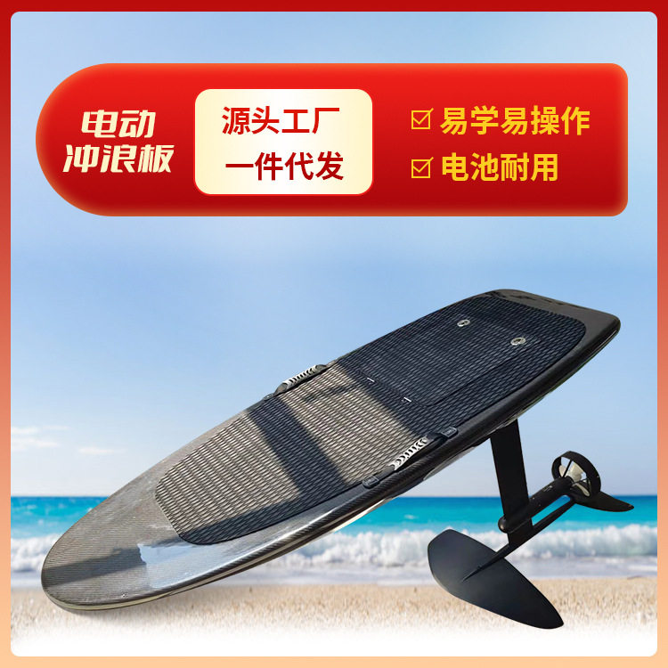 全碳纤维站立式电动冲浪板水翼板套装动力水上滑板滑水板防滑