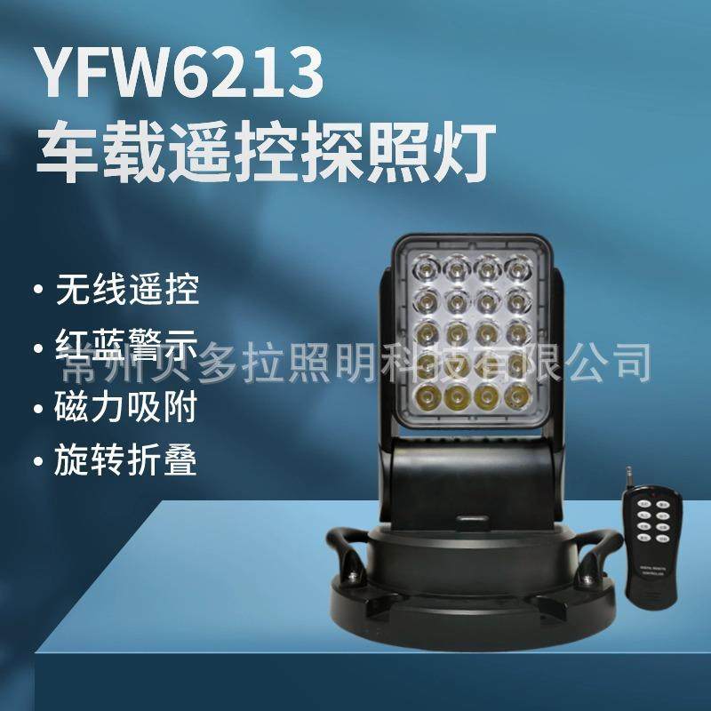 YFW6213全方位LED车载遥控探照灯监狱岗亭探照灯电力工程车用