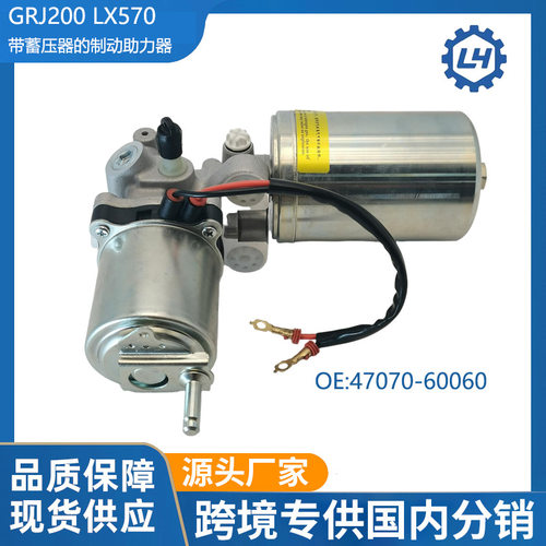 GRJ200/LX570带蓄压器助力器