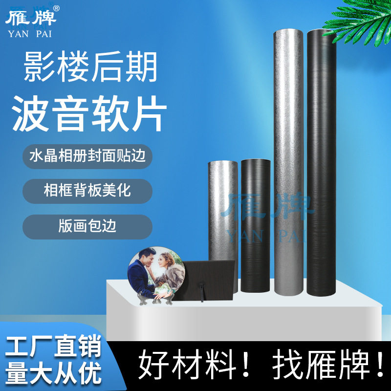 雁牌美纹膜波音软片影楼后期