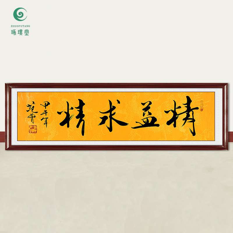 琢璞堂字画范曾书法精益求精手绘临摹名人字画客厅书房装饰画