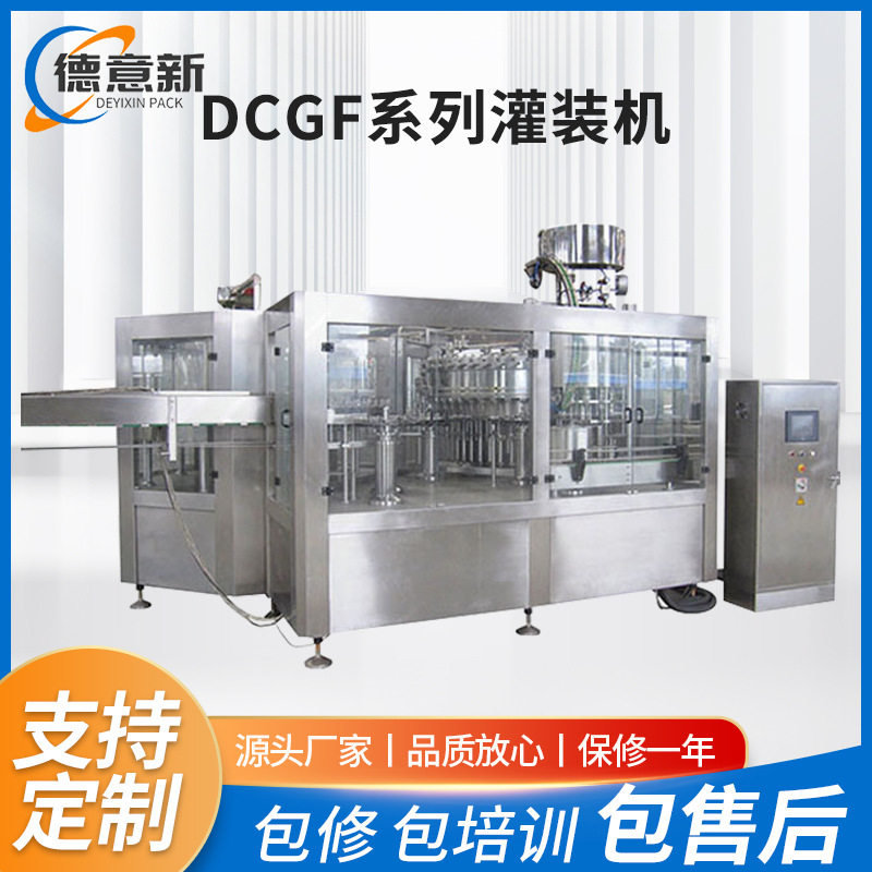 厂家供应DCGF系列碳酸饮料灌装机