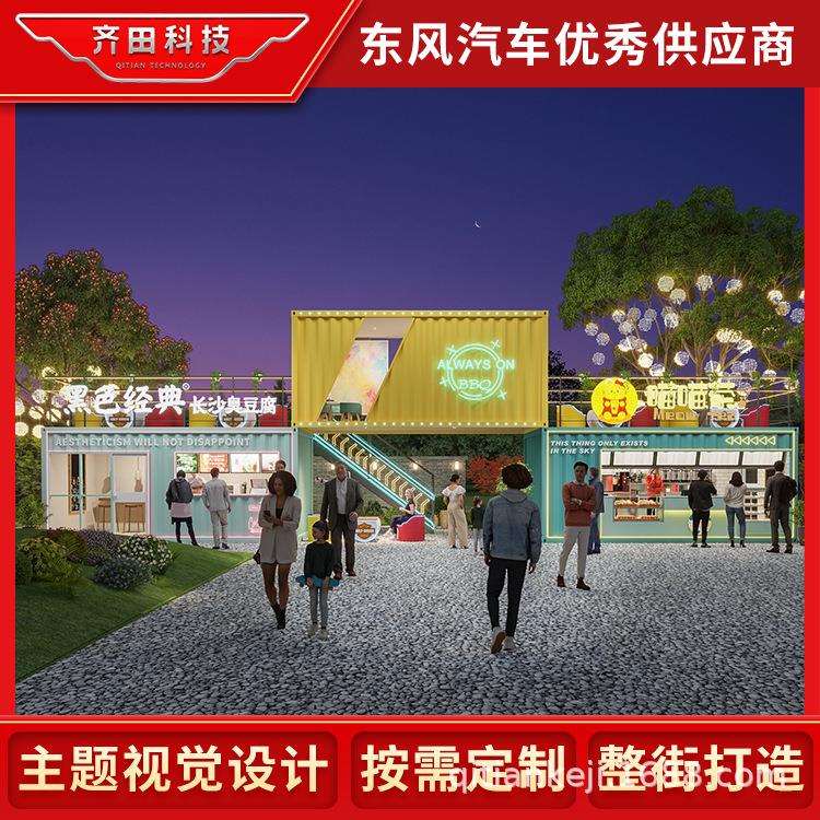 齐田步行街商业街景区集装箱创意商业街区规划设计便利店办公室