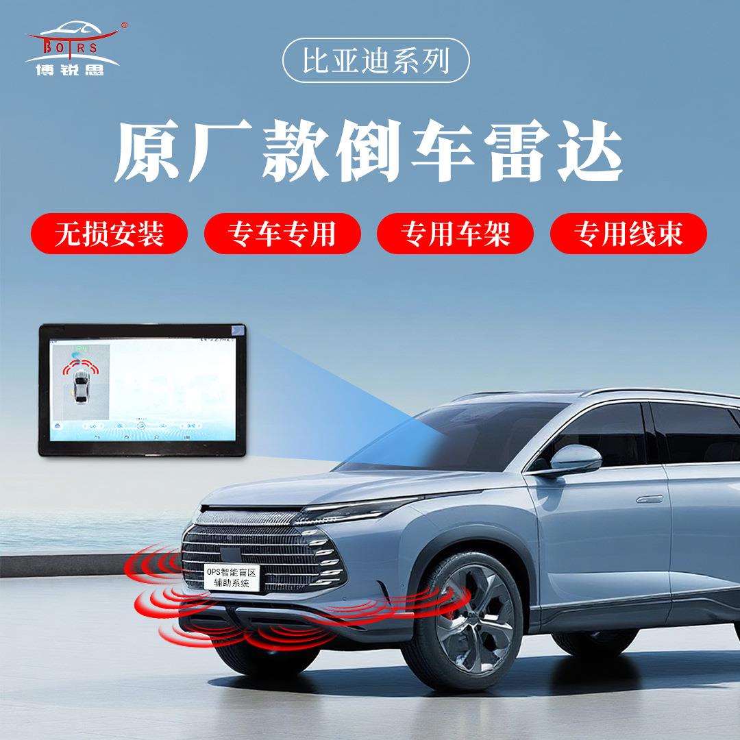 博锐思倒车雷达原厂直销适用比亚迪秦海豚元驱逐舰宋海豹海鸥E7