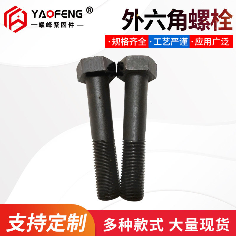 产地货源高强度螺栓特大加长外六角螺栓黑色六角螺栓紧固件