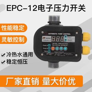 EPC 12全自动水泵增压泵水压水流开关电子压力控制器智能家用