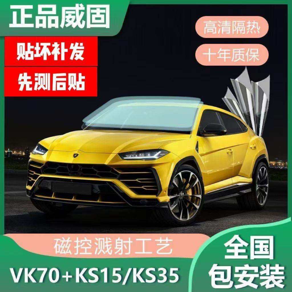 威固汽车膜VK70前挡玻璃贴膜隔热膜全车膜防爆防晒太阳膜安装