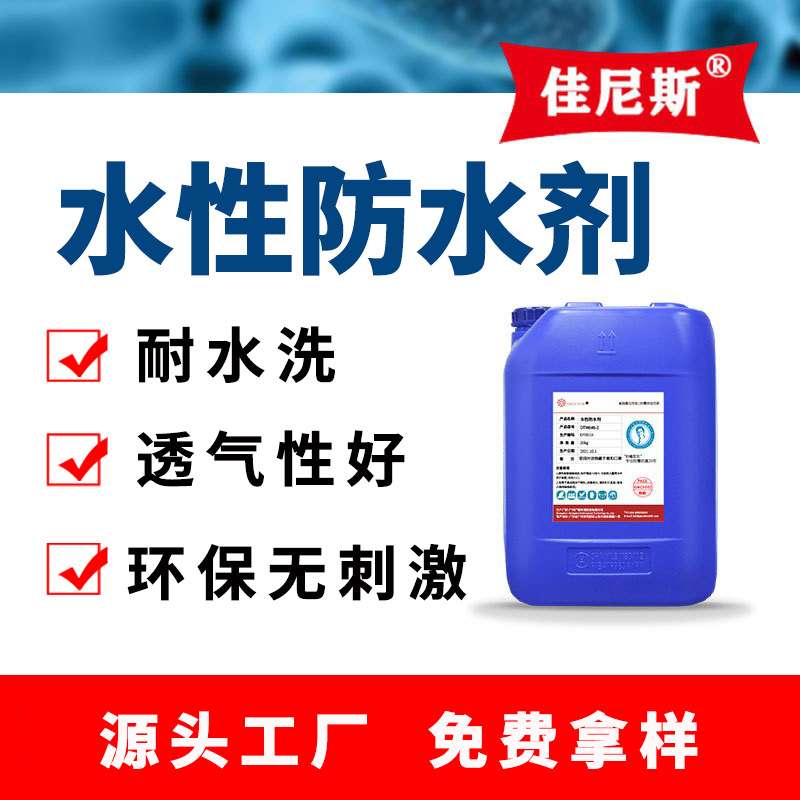 水性防水剂纺织防水剂防油防污渍透气纺织面料整理剂安全不刺激