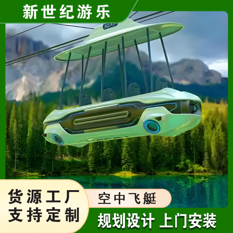 空中飞艇景区大型观光刺激游乐设备高空载人飞船安装施工