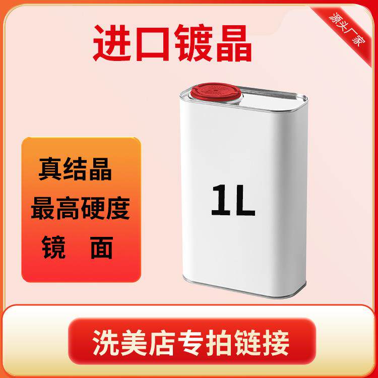 直销汽车进口镀晶9h12h16h液体纳米水晶渡镀膜剂车漆镀晶原液