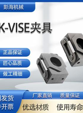 OK夹具OK-VISE轻巧型夹钳膨胀楔形虎钳侧面固定OK块轻量化