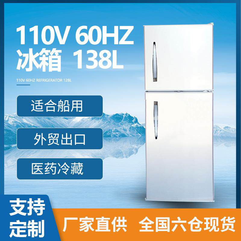 双开门冰箱220V海事船用冰箱138L升外贸出口电冰箱厂商