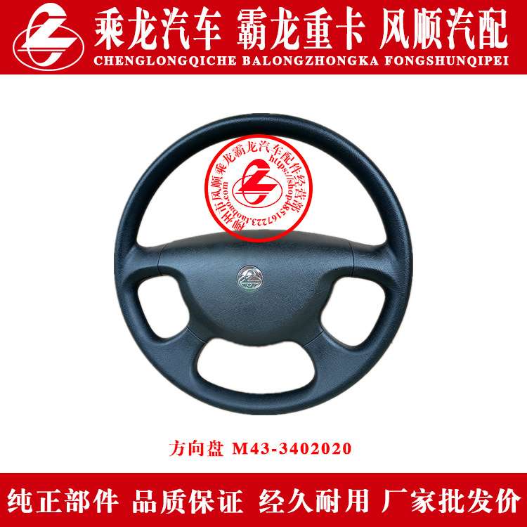乘龙609M5M3霸龙507M7M43汽车方向盘M43-3402020带乘龙标志原厂件