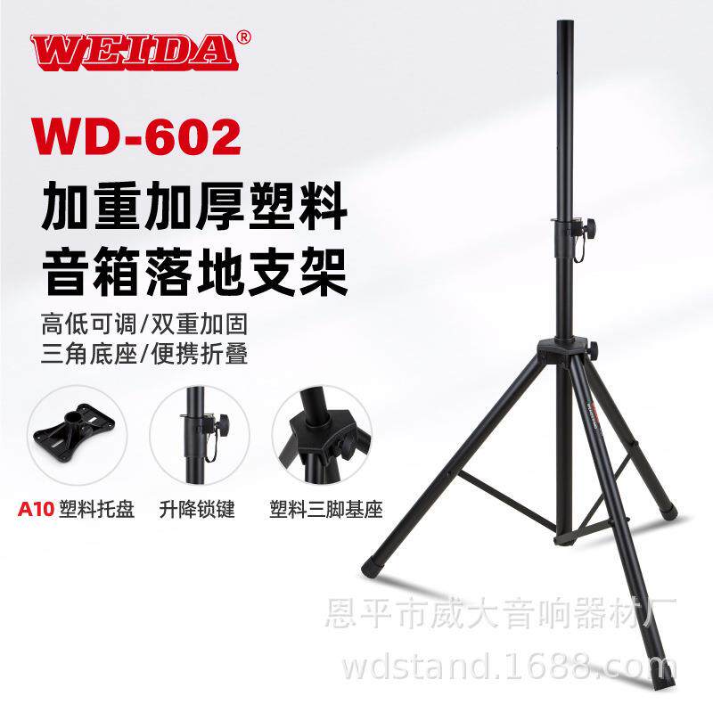 音箱支架落地式三脚架舞户外演出音响架加厚音箱落地支架WD-602