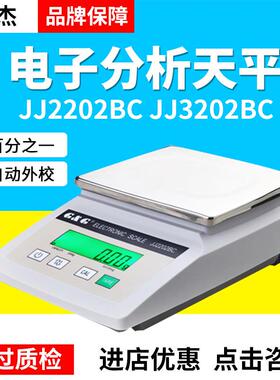 双杰JJ2202BC/JJ3202BC百分之一电子分析天平称0.01g秤2200g/10mg