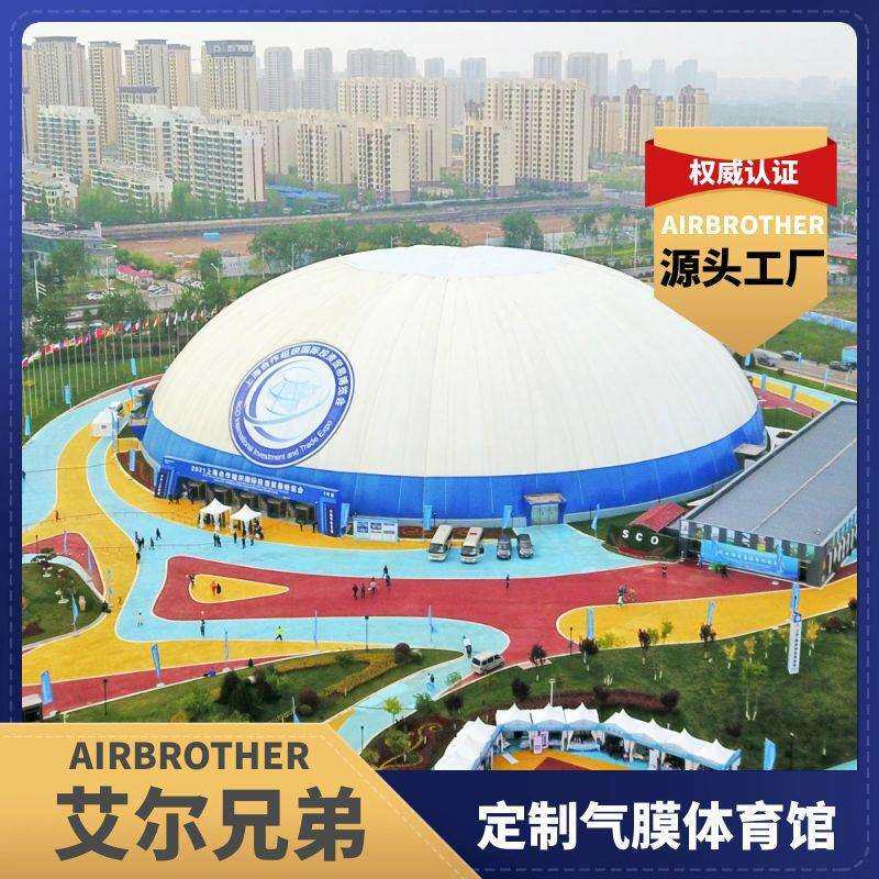 艾尔兄弟气膜建筑充气膜会展中心职工活动中心气膜体育馆