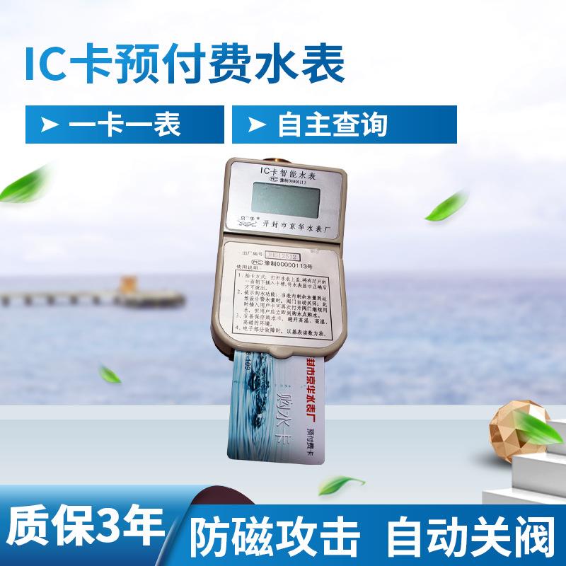 智能IC卡预付费水表插卡水表刷卡付费家用民用水表