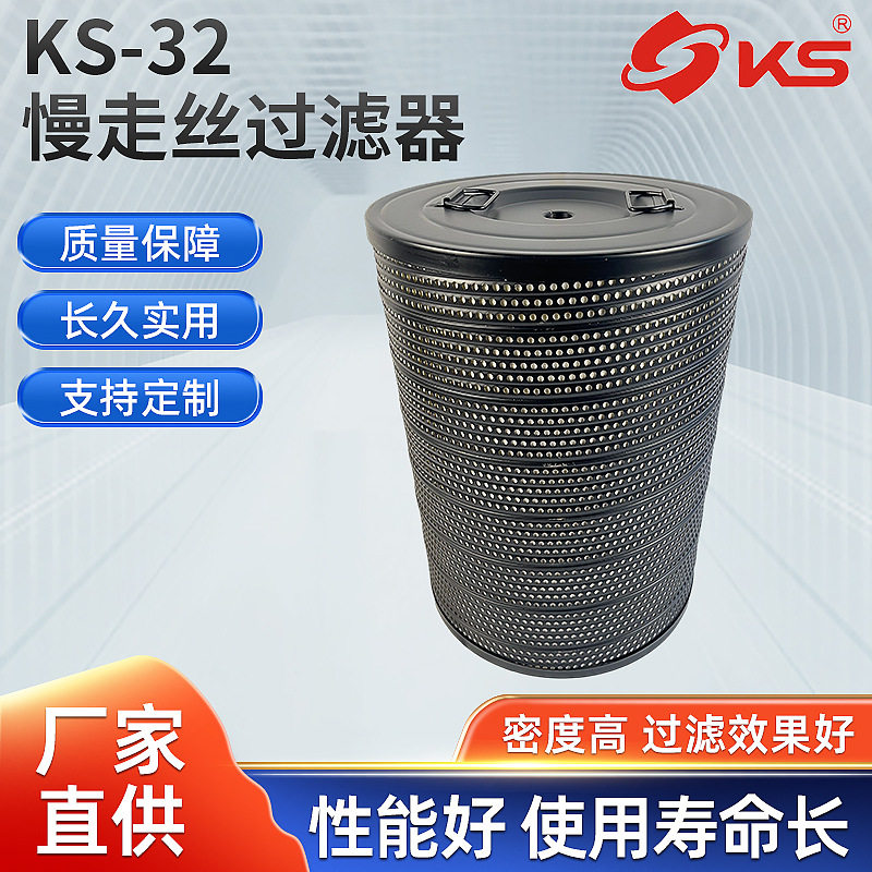 夏米尔阿奇慢走丝KS-32过滤器