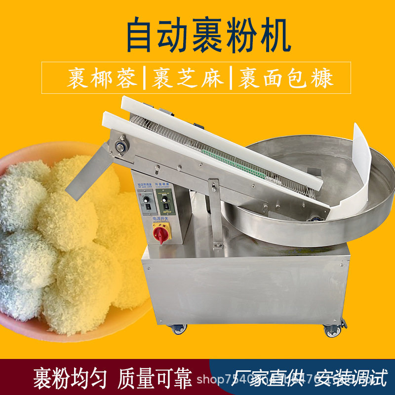 全自动裹粉机 裹芝麻面包糠椰蓉瓜子仁糍粑汤圆裹粉上粉机
