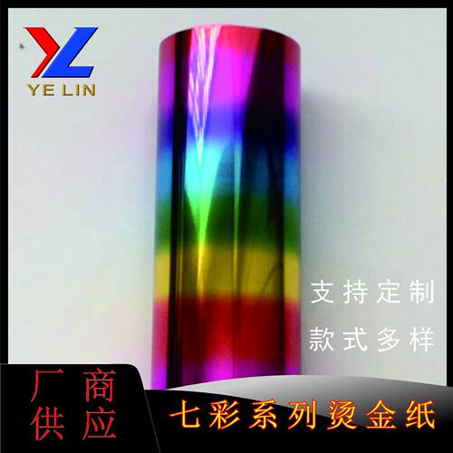 七彩烫金纸 塑胶皮革烫金纸 冷烫烫金纸 布料烫金纸 纸张烫金纸