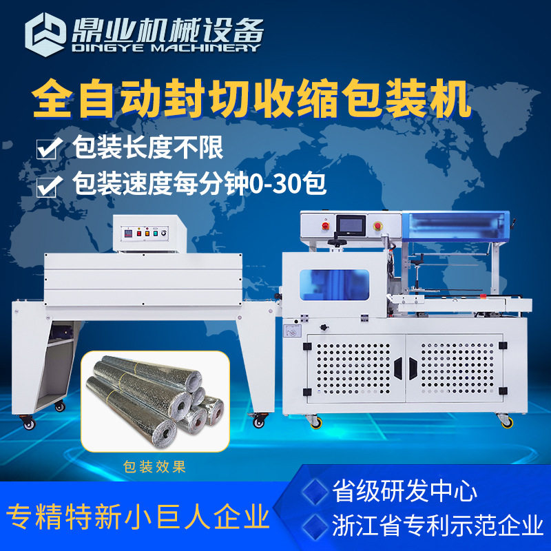 鼎业全自动边封热收缩包装机