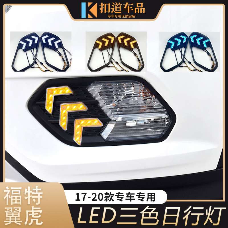 适用于17-20款翼虎日行灯 18/19款翼虎改装LED日间行车灯转向流光