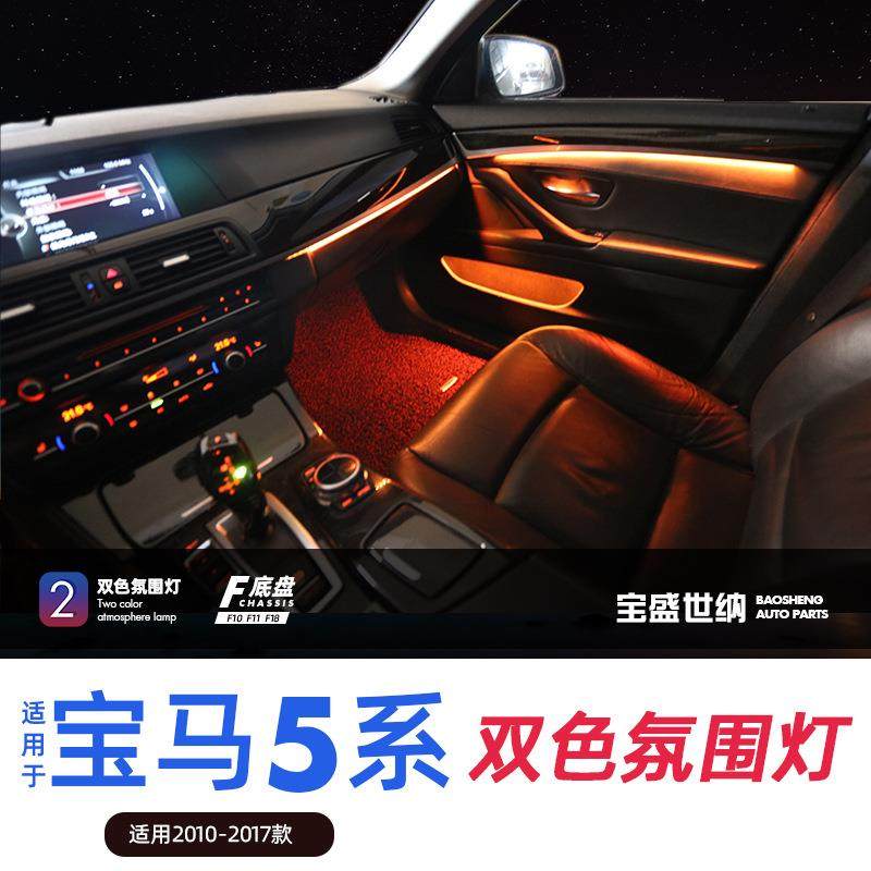 适用宝马5系双色氛围灯F10F11F18内饰无损改装LED汽车2色灯条