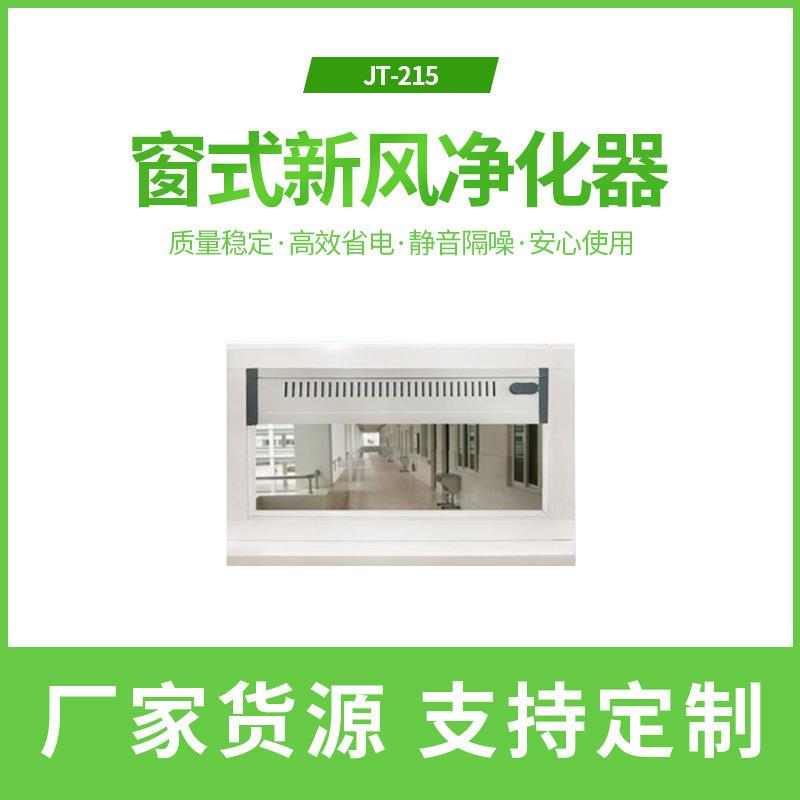 佳泰风窗式电动通风器动力通风器窗式隔音通风器JT-Z15