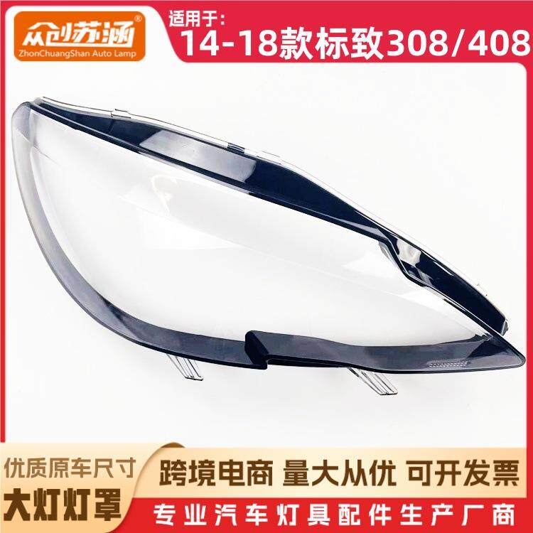 适用于标致308/408大灯罩14-18款标致308/408前灯壳玻璃镜面罩