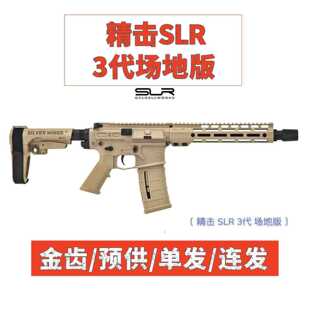 【场地版】精击slr三代电动连发玩具枪仿真模型成人CS装备精机3代