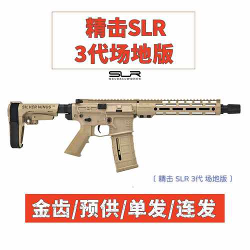 【场地版】精击slr三代电动连发玩具枪仿真模型成人CS装备精机3代