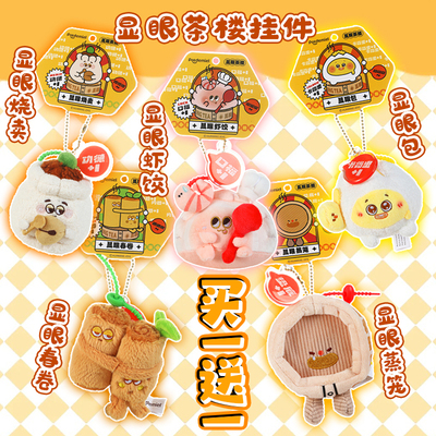 显眼茶楼毛绒玩偶挂件