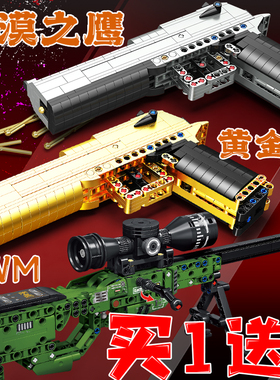 黄金版沙漠鹰之手枪可发射AWM狙击枪男孩益智拼装玩具武器枪