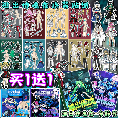 逃出惊魂夜周边换装贴纸安静书
