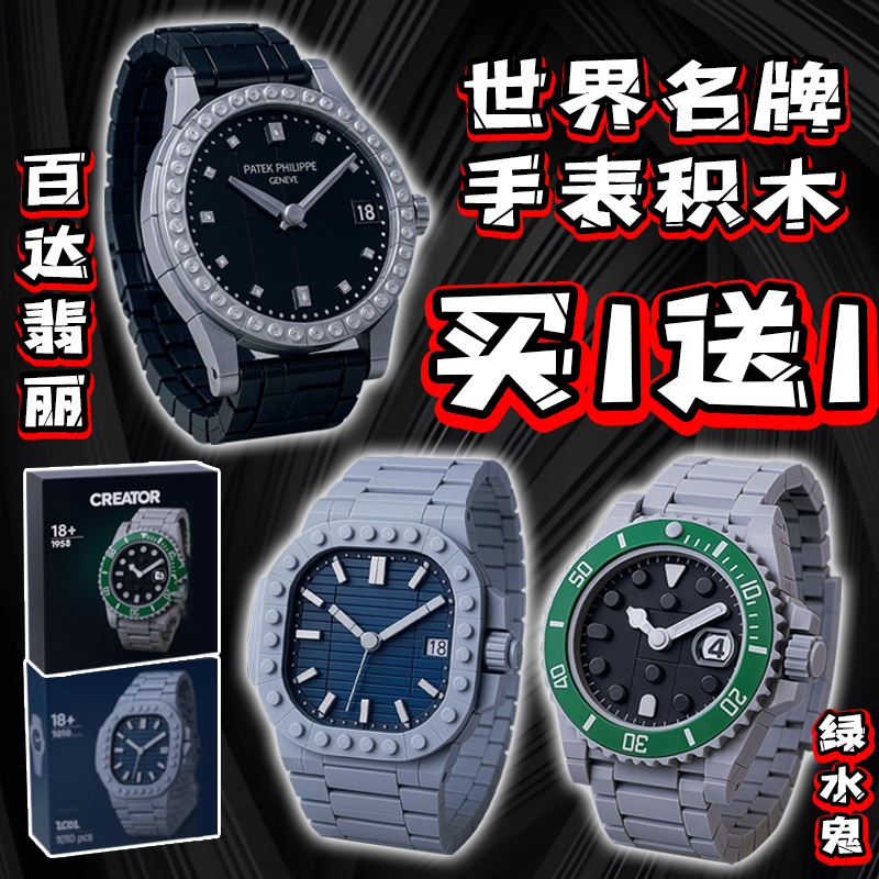 世界名牌劳立士积木手表乐le高绿水鬼手表拼装玩具模型儿童礼物男