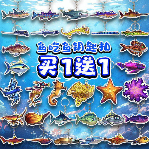 鱼吃鱼周边亚克力稀有鱼钥匙扣