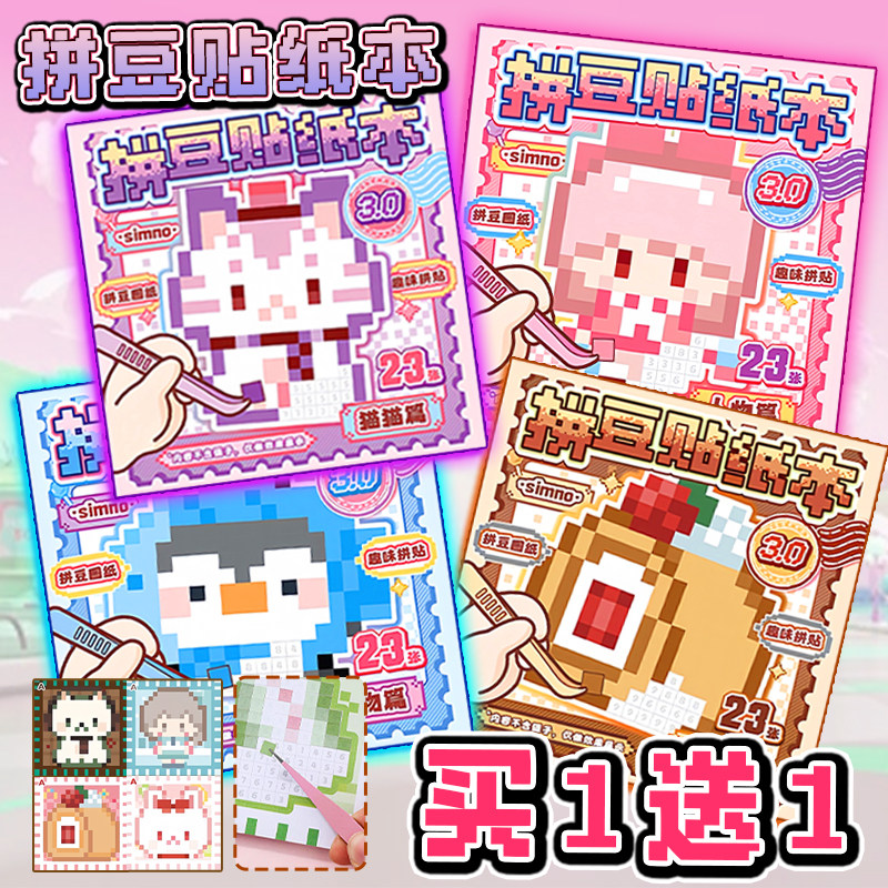 拼豆贴纸人物篇美食篇儿童手工diy解压玩具可爱高颜值贴纸书女生6,玩具/童车/益智/积木/模型,贴纸,淘宝优惠券,粉丝福利购,淘宝优惠卷