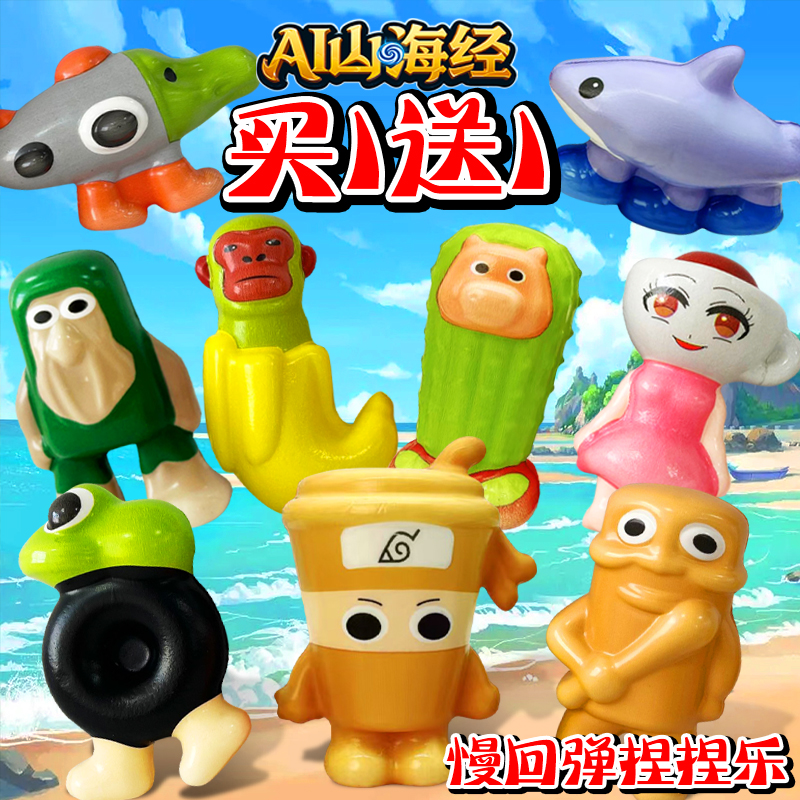 山海经捏捏乐解压玩具
