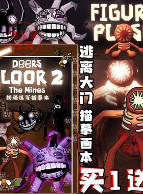 DOORS2逃离大门描摹本独眼食人怪触手怪涂色画画本儿童手工作业本