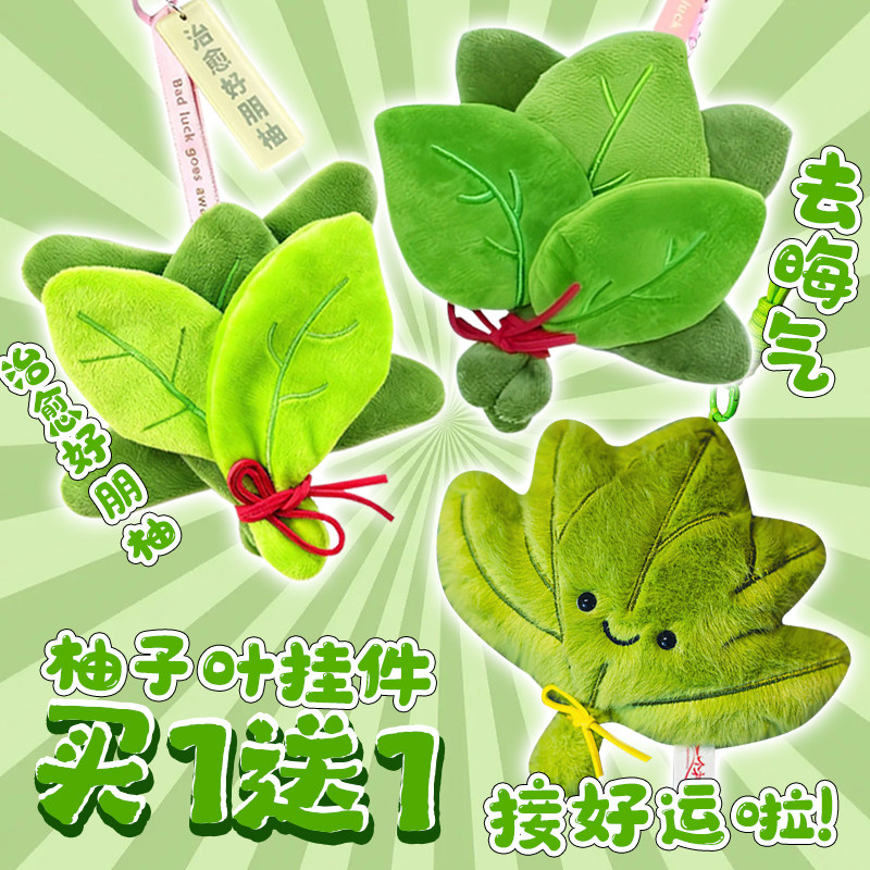 柚子叶毛绒挂件钥匙扣去霉运除晦气接好运治愈系创意礼物包包挂件,玩具/童车/益智/积木/模型,毛绒/玩偶/公仔/布艺类玩具,淘宝优惠券,粉丝福利购,淘宝优惠卷