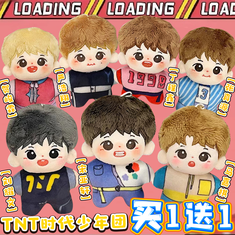 TNT时代少年团周边棉花娃娃