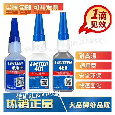 正品LOCTEEH495瞬干胶401406 480 411 414 403 416 496 460  498
