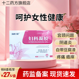 妇科凝胶抑菌正品 女性私处炎症护理适用于宫颈炎白带霉菌性阴道炎