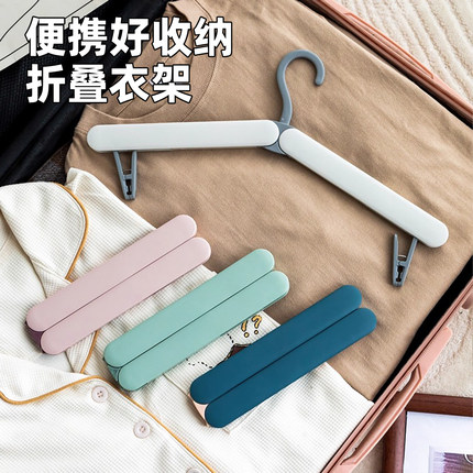 旅行折叠衣架便携旅游出门多功能出差晾衣神器加粗加厚衣撑带夹子