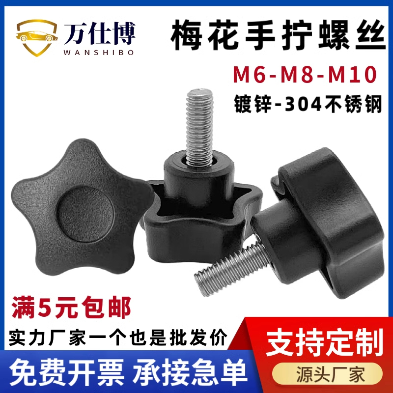 梅花手柄螺丝五星把手塑料胶头旋钮星型手拧调节机械螺钉M6M8M10