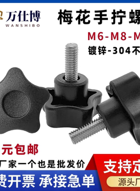 梅花手柄螺丝五星把手塑料胶头旋钮星型手拧调节机械螺钉M6M8M10