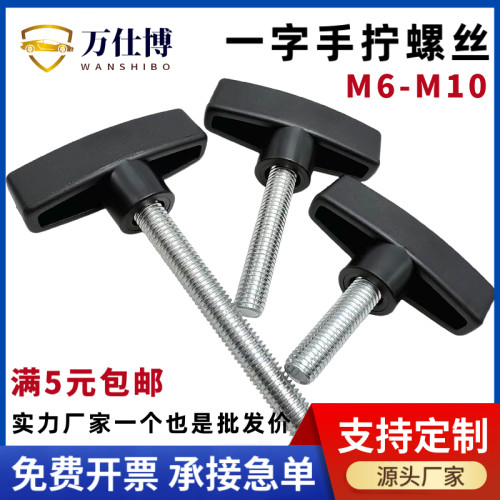 佛山源头工厂T型一字手拧螺丝