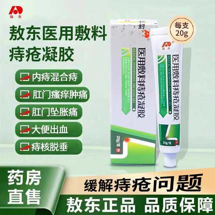 敖东医用敷料痔疮凝胶内外混合肛门瘙痒肿胀痔疮膏ZJ9