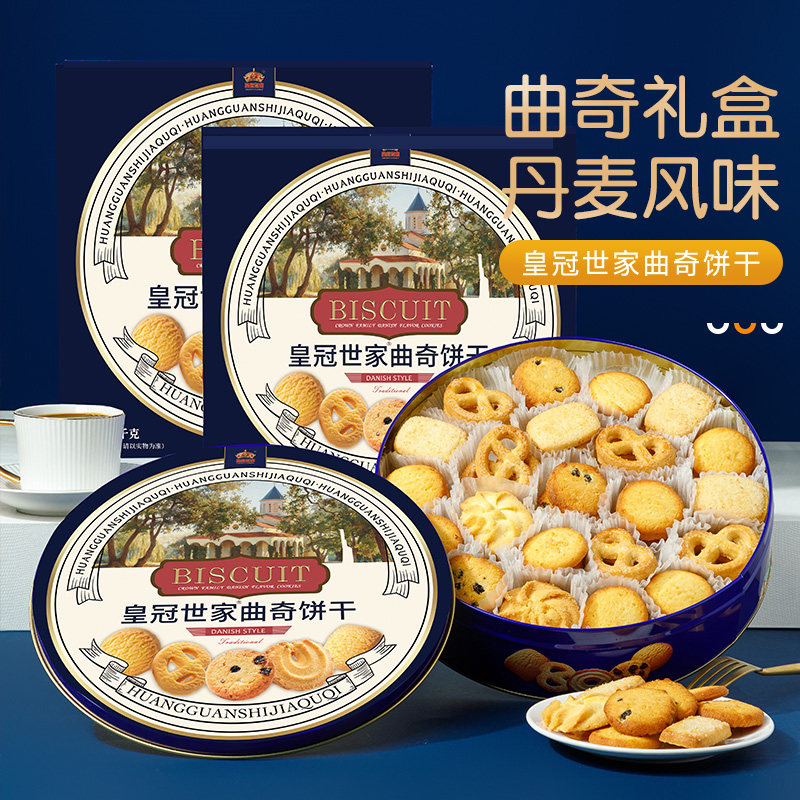 丹麦风味进口黄油曲奇饼干蓝铁罐礼盒装皇冠世家员工新年送礼零食